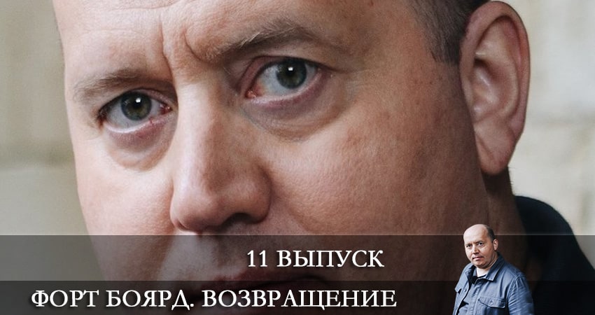 Форт Боярд. Возвращение (2021) 2 сезон 11 серия смотреть онлайн бесплатно