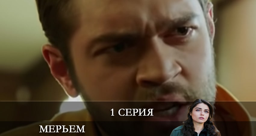 Мерьем (Meryem) (2 сезон) сериал содержание
