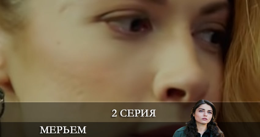 Мерьем (Meryem) (2021) 1 сезон 2 серия смотреть онлайн без рекламы