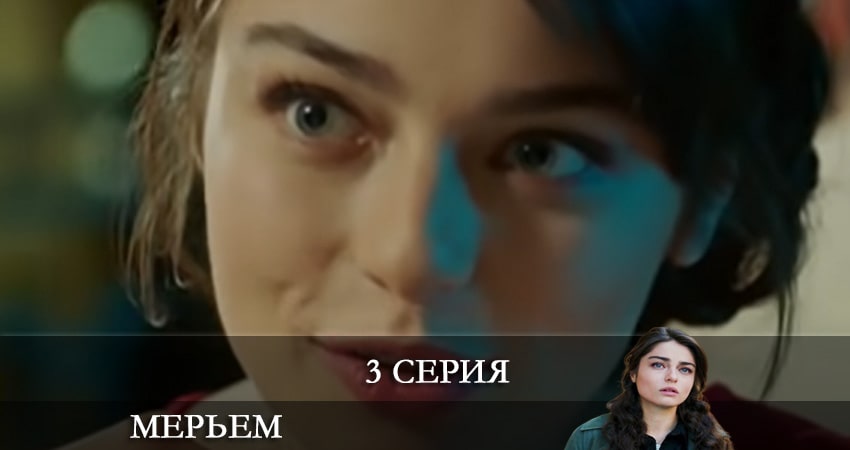 Сериал Мерьем (Meryem) 1 сезон 3 серия смотреть онлайн бесплатно в хорошем качестве