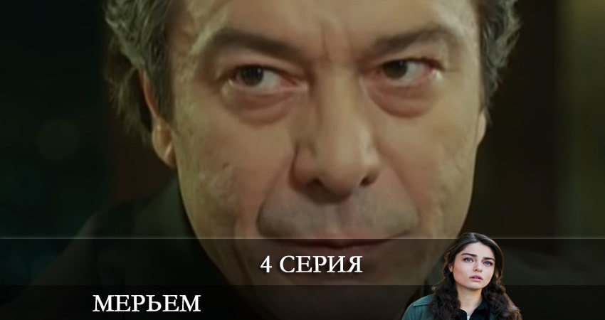Смотреть сериал Мерьем (Meryem) 1 сезон 4 серия бесплатно и без рекламы