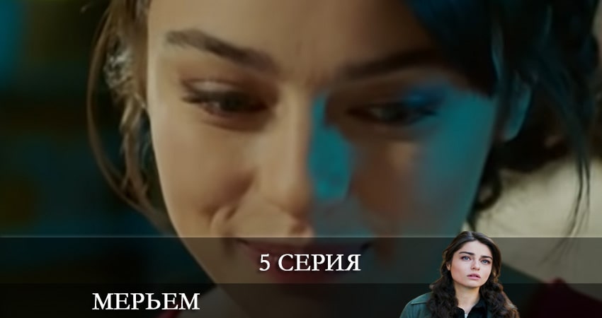 Мерьем (Meryem) 1 сезон 5 серия смотреть полностью без перерыва