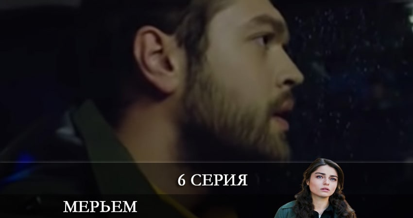 Мерьем (Meryem) (1 сезон, 1-40,41,42 серия) сериал 2021 актеры