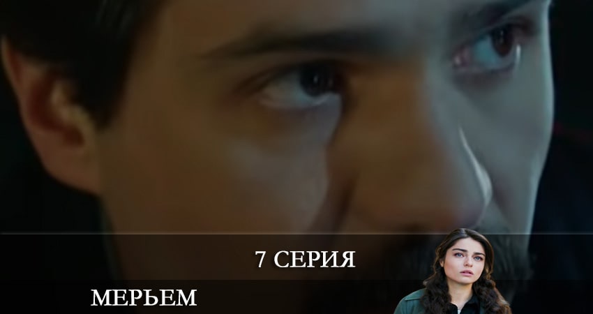 Мерьем (Meryem) (1-й сезон) сериал бесплатно