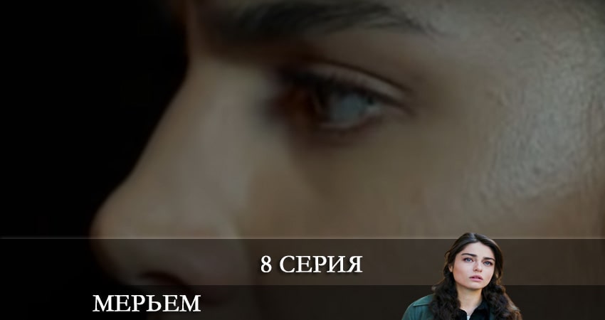 Сериал Мерьем (Meryem) (2021) 1 сезон 8 серия смотреть онлайн в качество 1080 HD или 4K