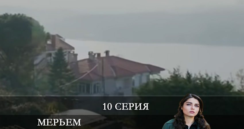 Сериал Мерьем (Meryem) (2021) 1 сезон 10 серия смотреть бесплатно в хорошем качестве