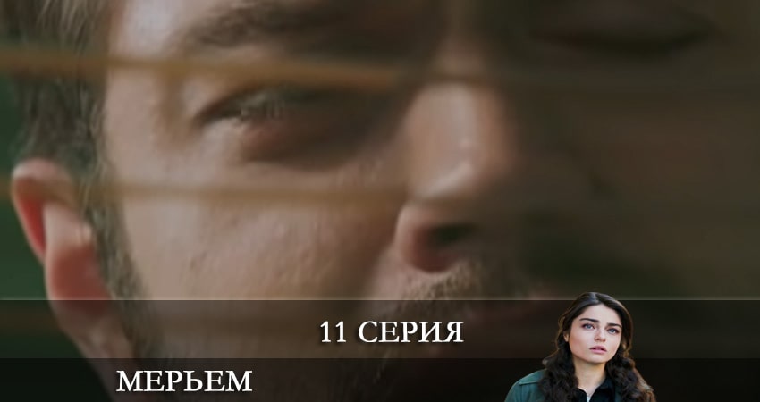 Мерьем (Meryem) (1 сезон, 11 серия) смотреть бесплатно онлайн без рекламы