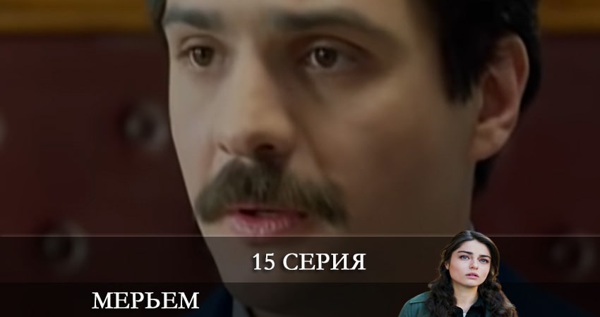 Мерьем (Meryem) (2021) 1 сезон 15 серия смотреть онлайн в хорошем качестве
