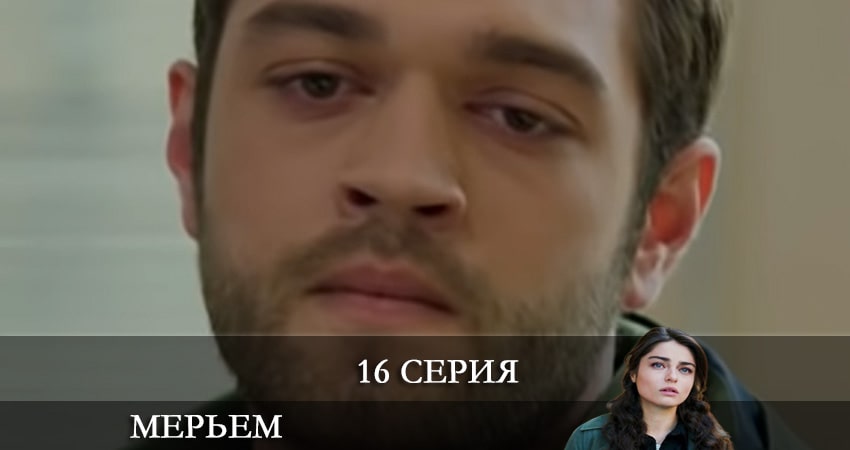 Смотреть сериал Мерьем (Meryem) (2021) 1 сезон 16 серия без рекламы в HD