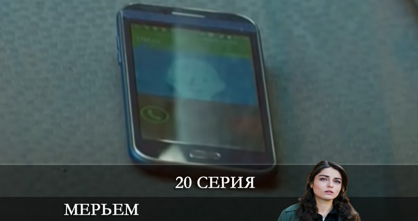 Мерьем (Meryem) 1 сезон 20 серия смотреть в хорошем качестве