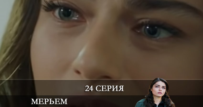 Сериал Мерьем (Meryem) 1 сезон 24 серия онлайн в качестве 1080p