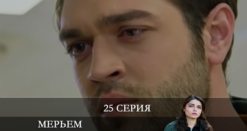 Мерьем (Meryem) 1 сезон 25 серия смотреть онлайн 720p или 1080p