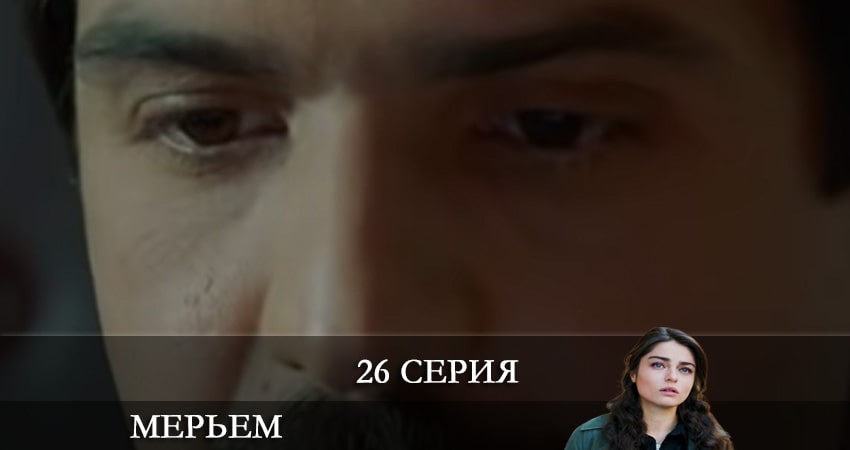 Мерьем (Meryem) (2021) 1 сезон 26 серия смотреть онлайн бесплатно