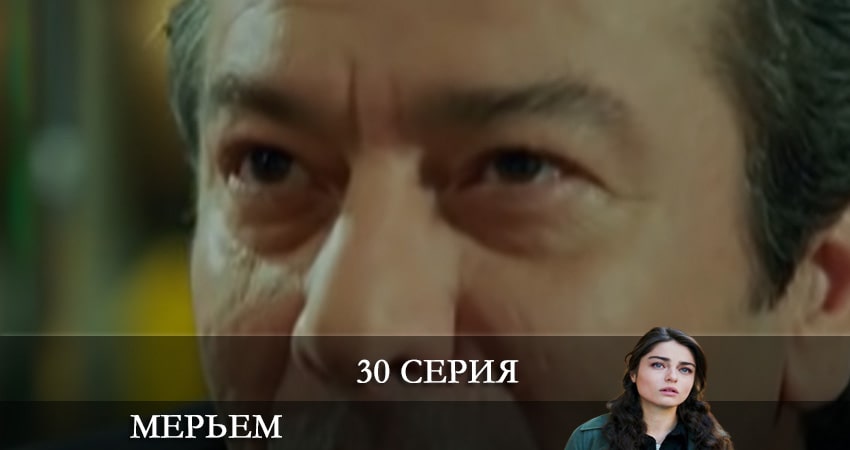 Мерьем (Meryem) (2021) 1 сезон 30 серия смотреть онлайн бесплатно