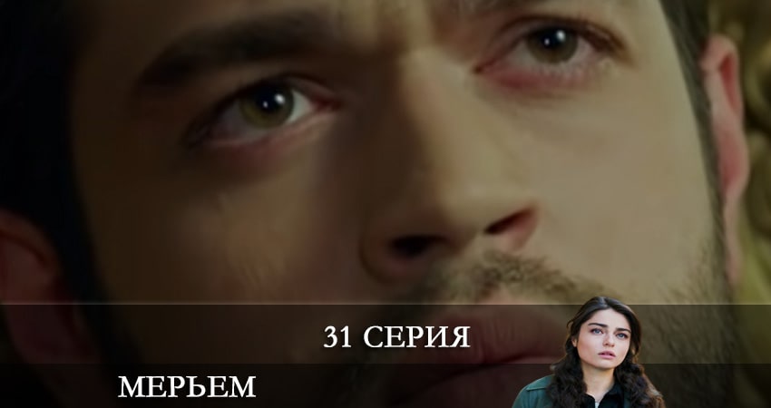 Мерьем (Meryem) 1 сезон 31 серия все серии подряд онлайн бесплатно