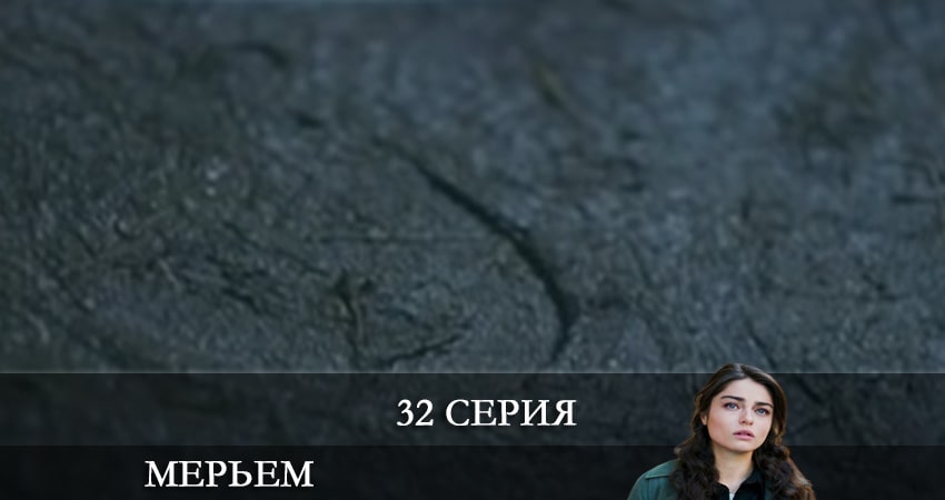 Мерьем (Meryem) 1 сезон 32 серия смотреть в хорошем качестве