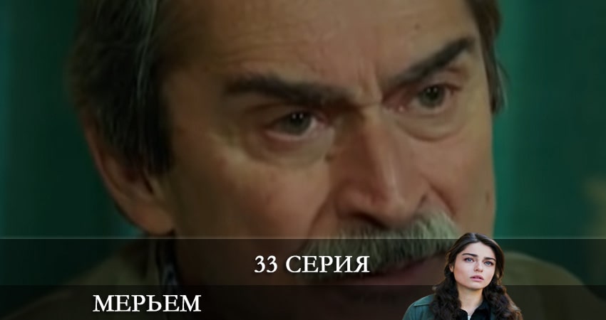 Смотреть сериал Мерьем (Meryem) (2021) 1 сезон 33 серия без рекламы в HD
