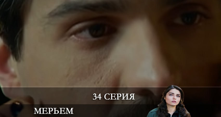 Сериал Мерьем (Meryem) (2021) 1 сезон 34 серия в 4K UHD и HD смотреть онлайн бесплатно