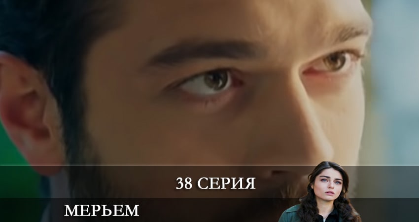 Мерьем (Meryem) 1 сезон 38 серия смотреть онлайн бесплатно в хорошем качестве