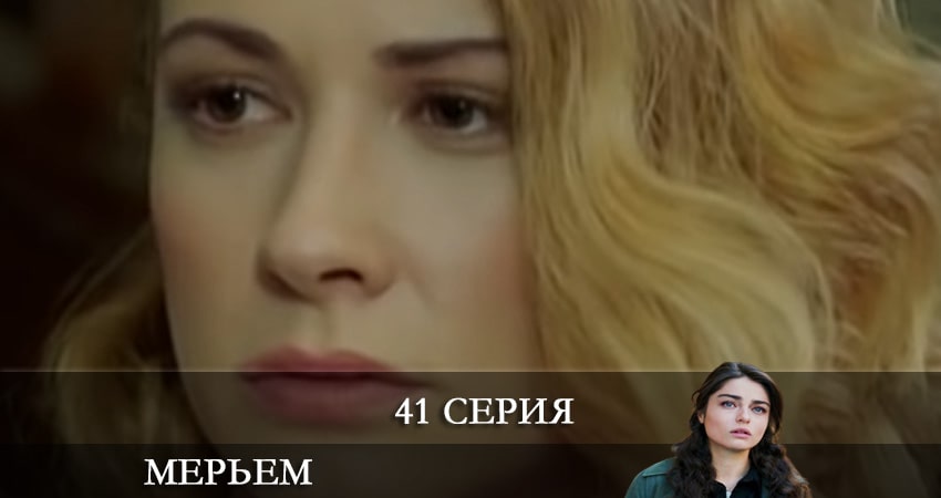 Сериал Мерьем (Meryem) (2 сезон) hd 1080