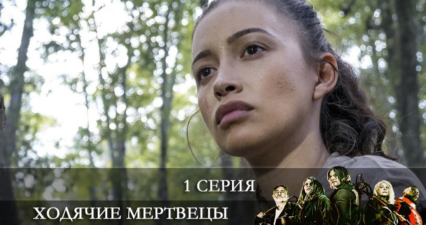 Ходячие мертвецы (The Walking Dead) 11 сезон 1 серия смотреть в хорошем качестве