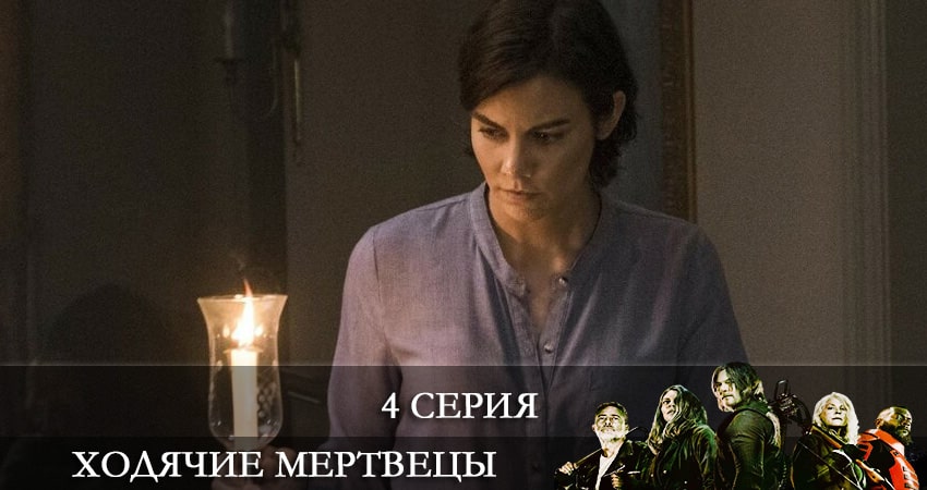 Ходячие мертвецы (The Walking Dead) 11 сезон 4 серия смотреть онлайн 720p или 1080p