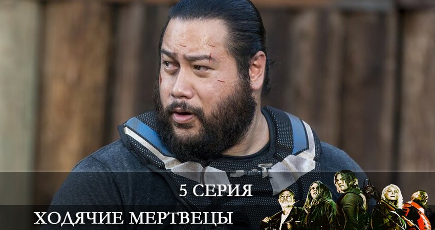 Ходячие мертвецы (The Walking Dead) (2021) 11 сезон 5 серия полностью в хорошем качестве и бесплатно