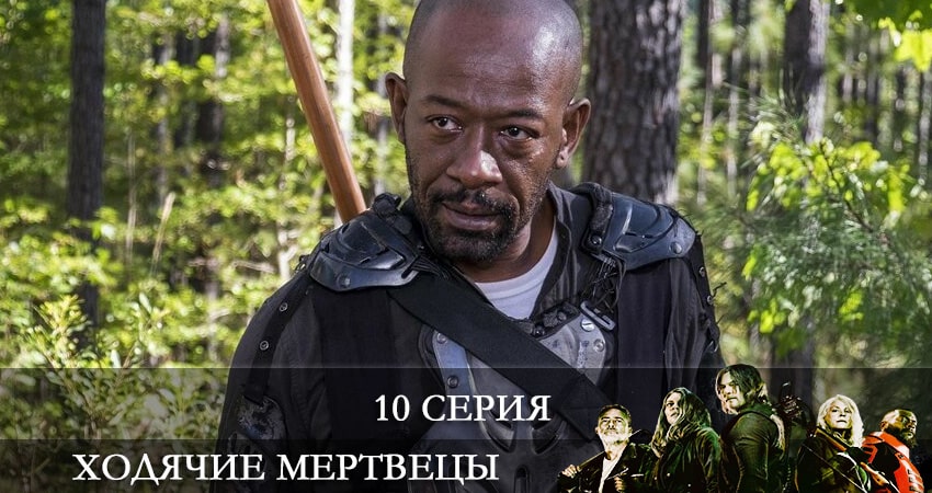 Ходячие мертвецы (The Walking Dead) 11 сезон 10 серия смотреть онлайн бесплатно в хорошем качестве