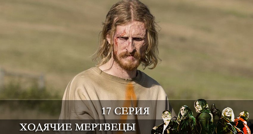 Сериал Ходячие мертвецы (The Walking Dead) (11 сезон, 17 серия) смотреть бесплатно онлайн