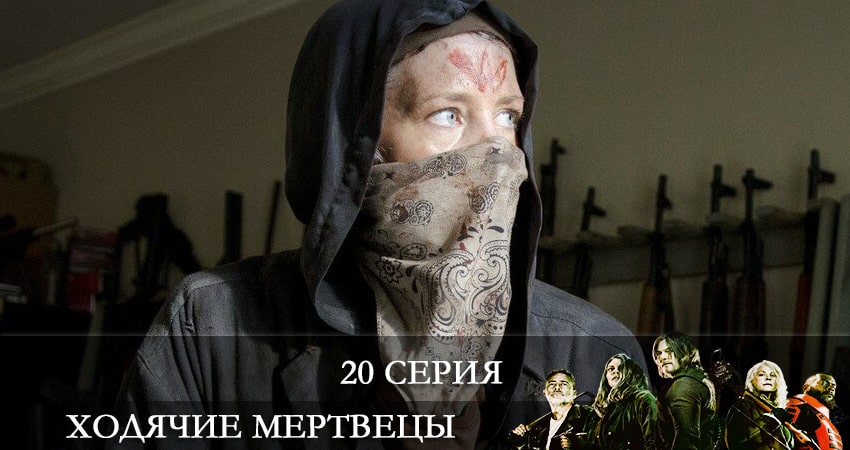 Сериал Ходячие мертвецы (The Walking Dead) 11 сезон 20 серия онлайн в качестве 1080p