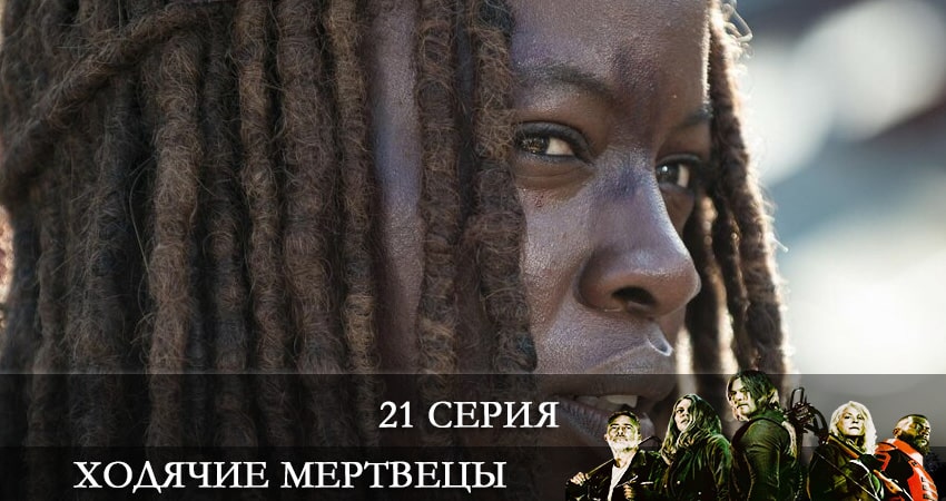 Ходячие мертвецы (The Walking Dead) (2021) 11 сезон 21 серия смотреть бесплатно полностью