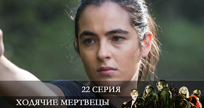 Ходячие мертвецы (The Walking Dead) 11 сезон 22 серия смотреть онлайн на телефоне бесплатно