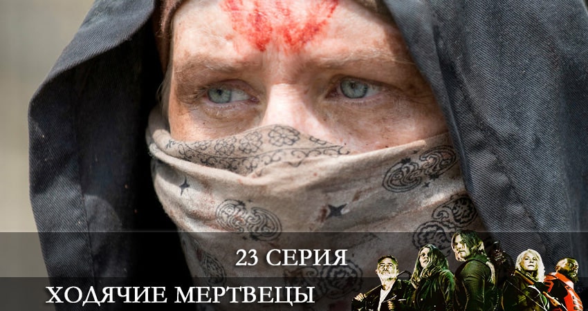 Ходячие мертвецы (The Walking Dead) (2021) 11 сезон 23 серия полностью смотреть бесплатно без рекламы