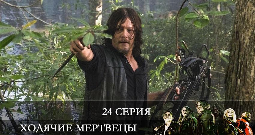Ходячие мертвецы (The Walking Dead) (11 сезон, 2021) смотреть онлайн бесплатно в хорошем качестве