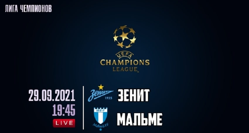 Зенит - Мальмё (Лига чемпионов, 2-й тур, 29.09.2021, 19:45) бесплатно в хорошем качестве
