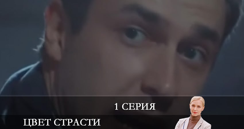 Смотреть сериал Цвет страсти (Колiр пристрастi) (2-й сезон) на рутубе