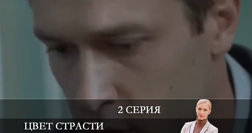 Сериал Цвет страсти (Колiр пристрастi) (2 сезон, 1-24,25,26 серия) концовка