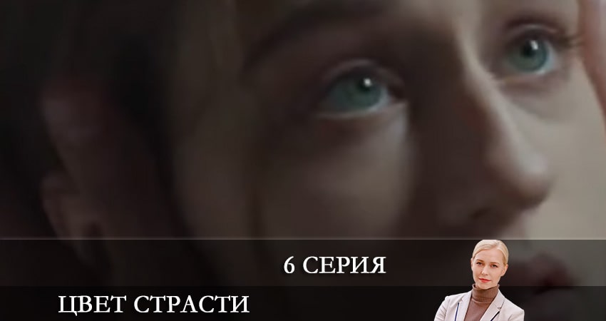Цвет страсти (Колiр пристрастi) 2 сезон 6 серия смотреть бесплатно в хорошем качестве
