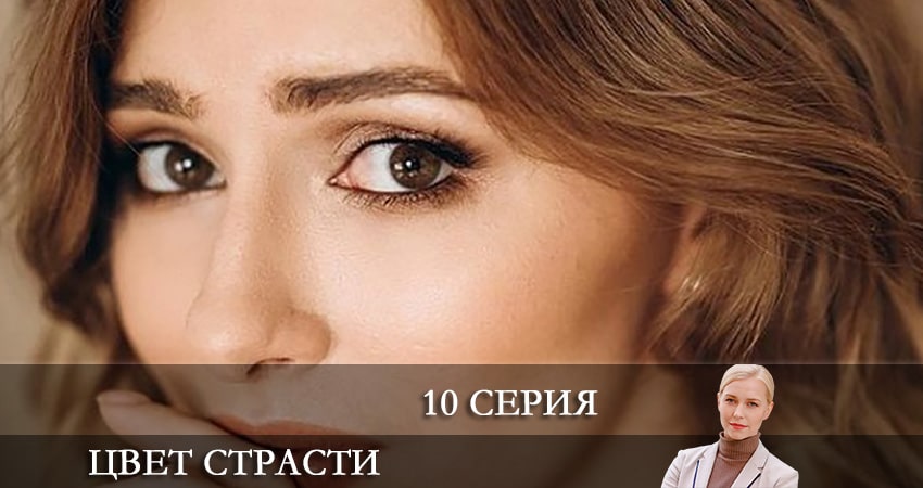 Сериал Цвет страсти (Колiр пристрастi) (2021) 2 сезон 10 серия в хорошем качестве 1080 Full HD