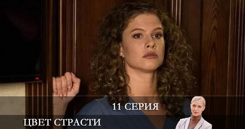 Сериал Цвет страсти (Колiр пристрастi) (2021) 2 сезон 11 серия смотреть онлайн в качество 1080 HD или 4K
