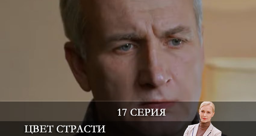 Цвет страсти (Колiр пристрастi) (2021) 2 сезон 17 серия онлайн бесплатно в высоком качестве