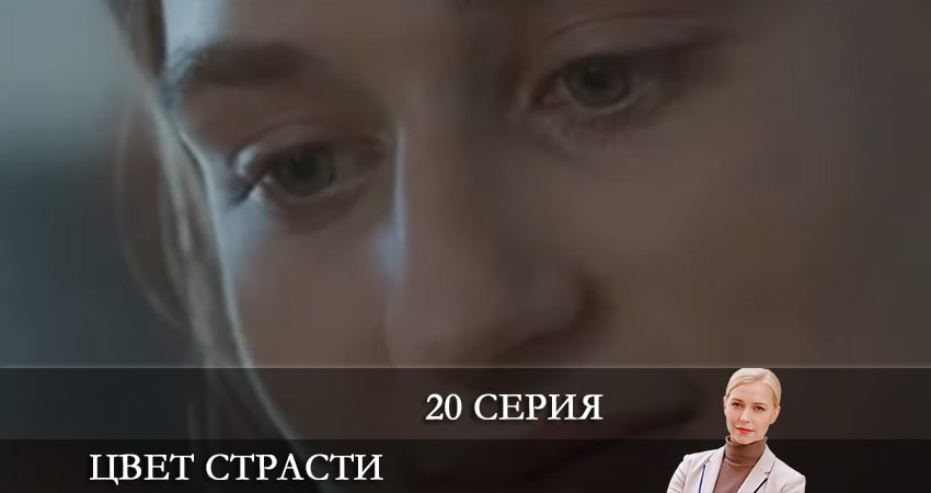 Смотреть сериал Цвет страсти (Колiр пристрастi) (2021) 2 сезон 20 серия в хорошем качестве онлайн