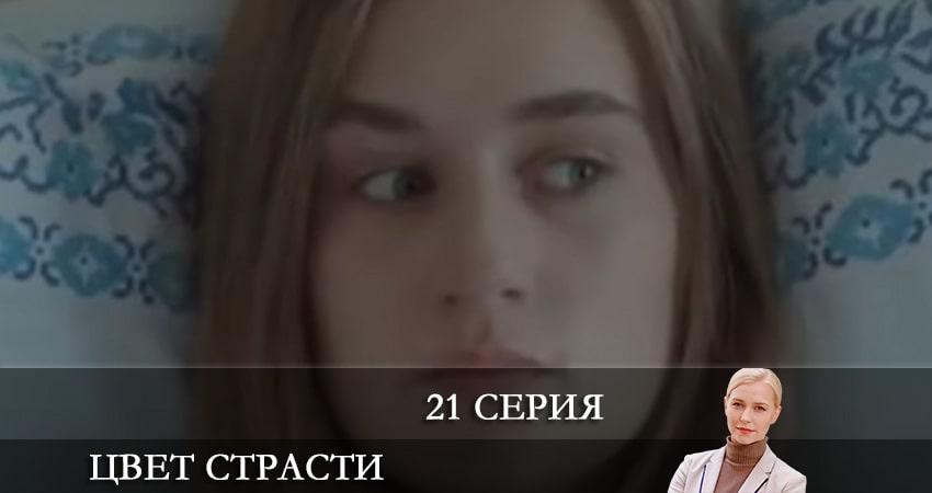 Цвет страсти (Колiр пристрастi) 2 сезон 21 серия смотреть онлайн бесплатно в хорошем качестве