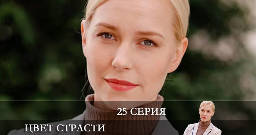 Цвет страсти (Колiр пристрастi) (2021) 2 сезон 25 серия полностью в хорошем качестве и бесплатно