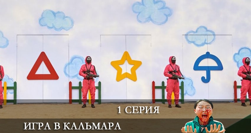 Игра в кальмара (Ojingeo geim) (2021) 1 сезон 1 серия онлайн бесплатно в высоком качестве