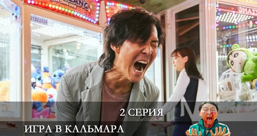 Игра в кальмара (Ojingeo geim) (1 сезон, 1-9,10,11 серия) смотреть