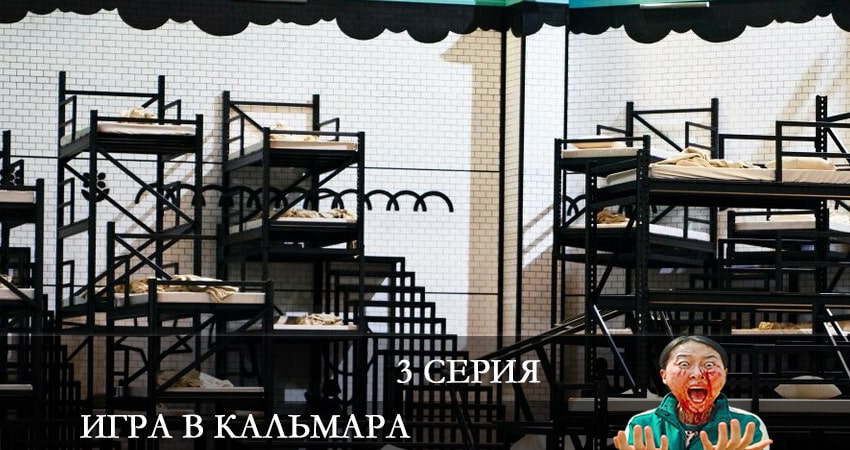 Игра в кальмара (Ojingeo geim) (2021) 1 сезон 3 серия смотреть в HD 1080 без регистрации