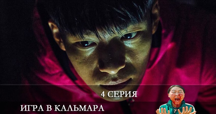 Смотреть сериал Игра в кальмара (Ojingeo geim) (2021) 1 сезон 4 серия в хорошем качестве онлайн