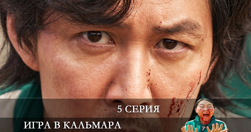 Сериал Игра в кальмара (Ojingeo geim) 1 сезон 5 серия смотреть онлайн бесплатно в хорошем качестве