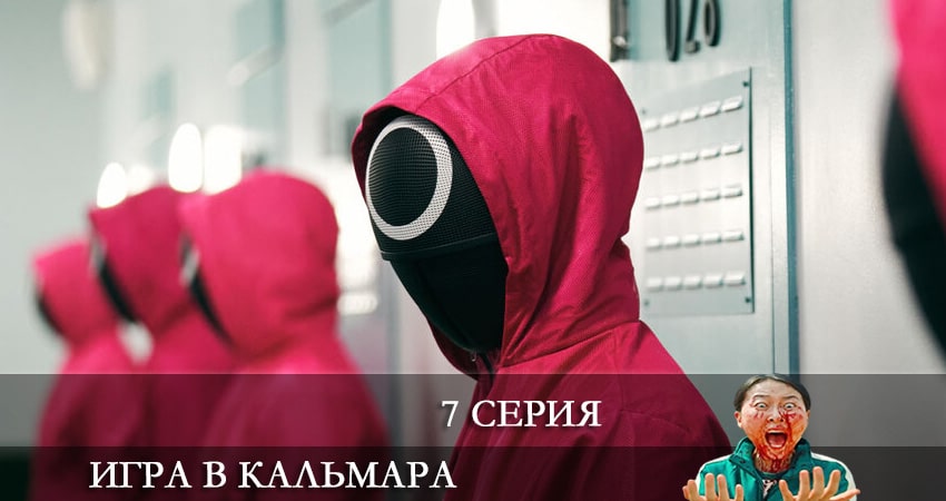 Игра в кальмара (Ojingeo geim) (2021) 1 сезон 7 серия полностью смотреть бесплатно без рекламы